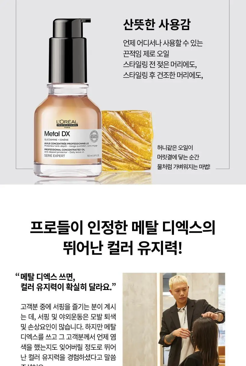 로레알 프로페셔널 메탈 디엑스 오일 50ml 상세페이지 9