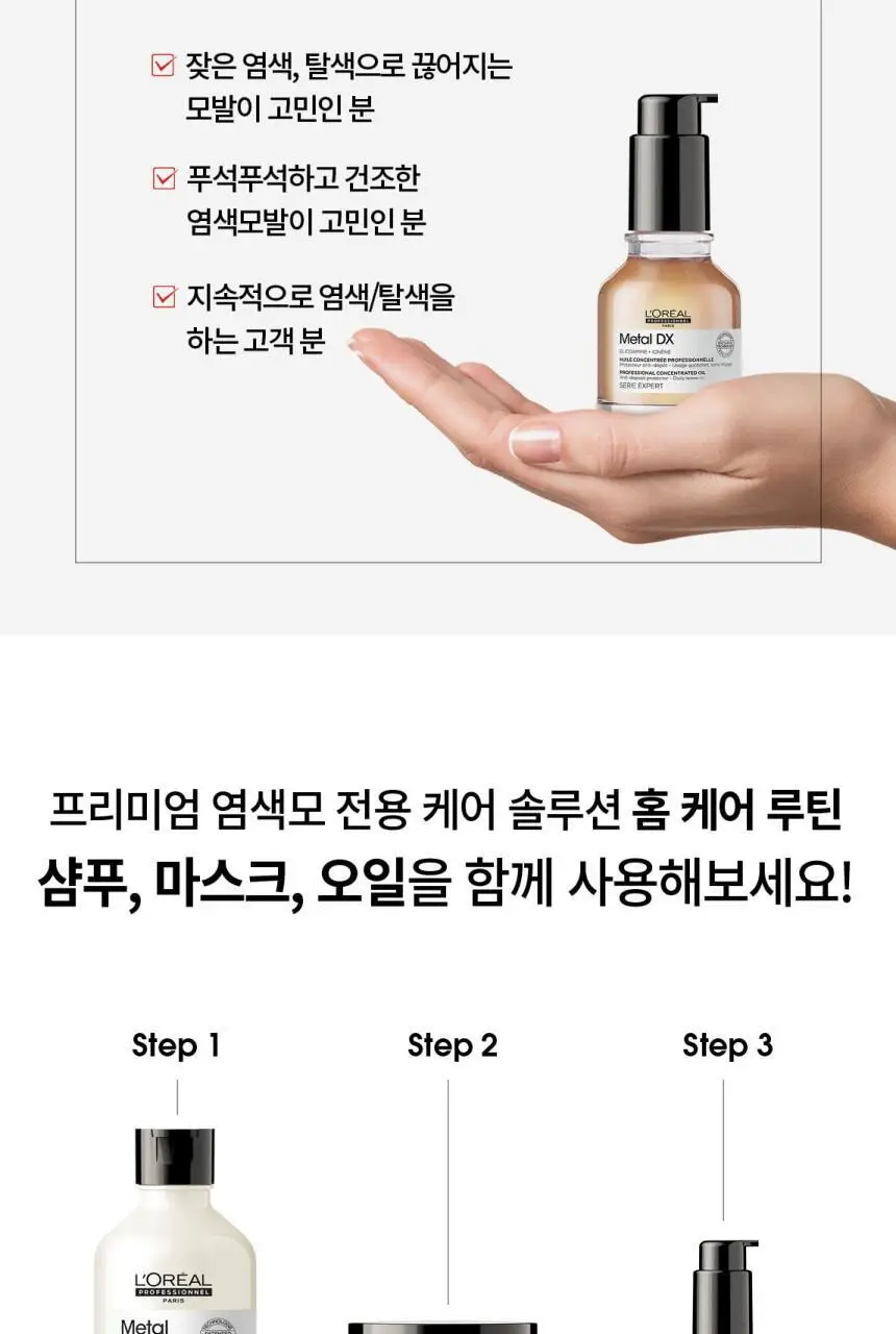 로레알 프로페셔널 메탈 디엑스 오일 50ml 상세페이지 11