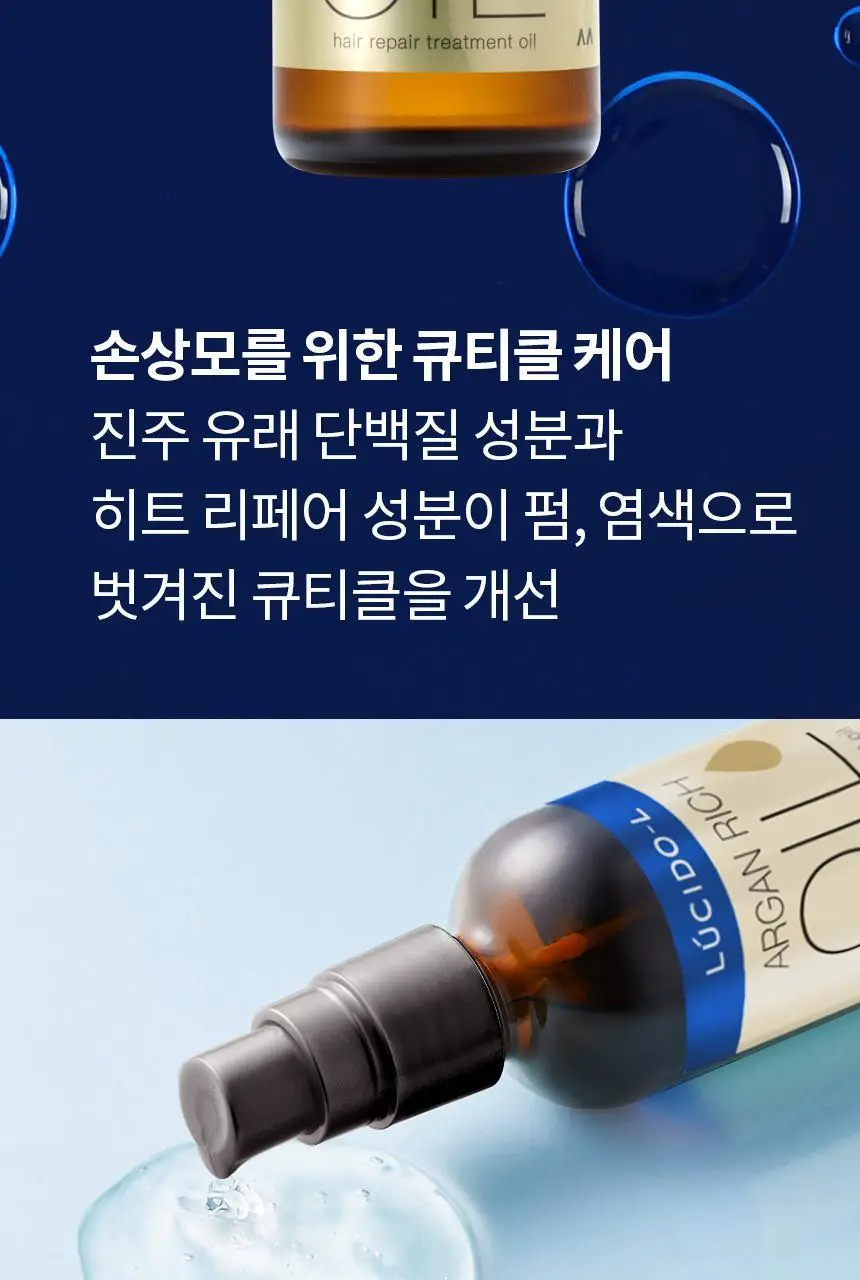 루시도엘 아르간 헤어 리페어 오일 60ml 상세페이지 2