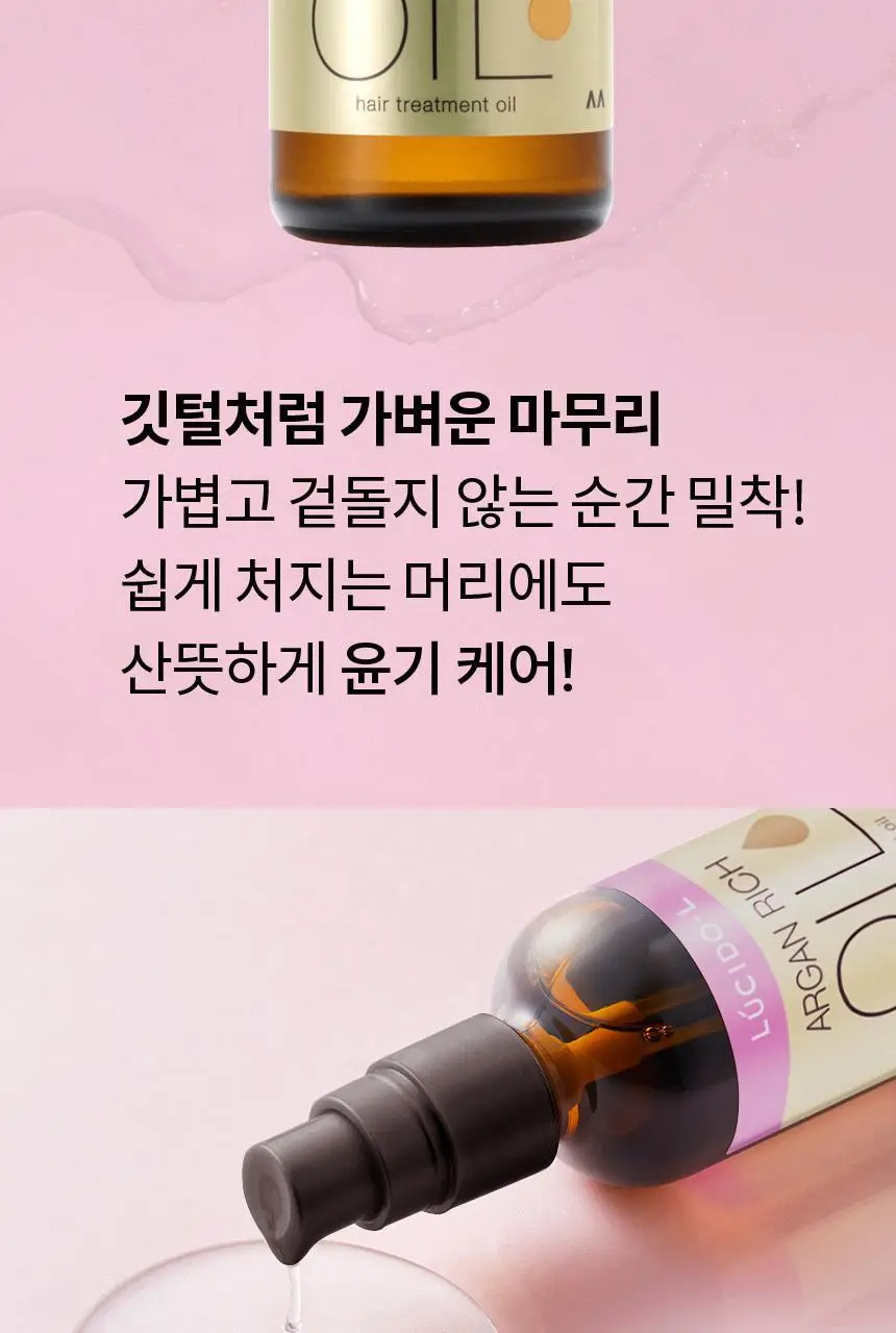 루시도엘 아르간 헤어 트리트먼트 오일 더블기획(60ml+60ml) 상세페이지 2