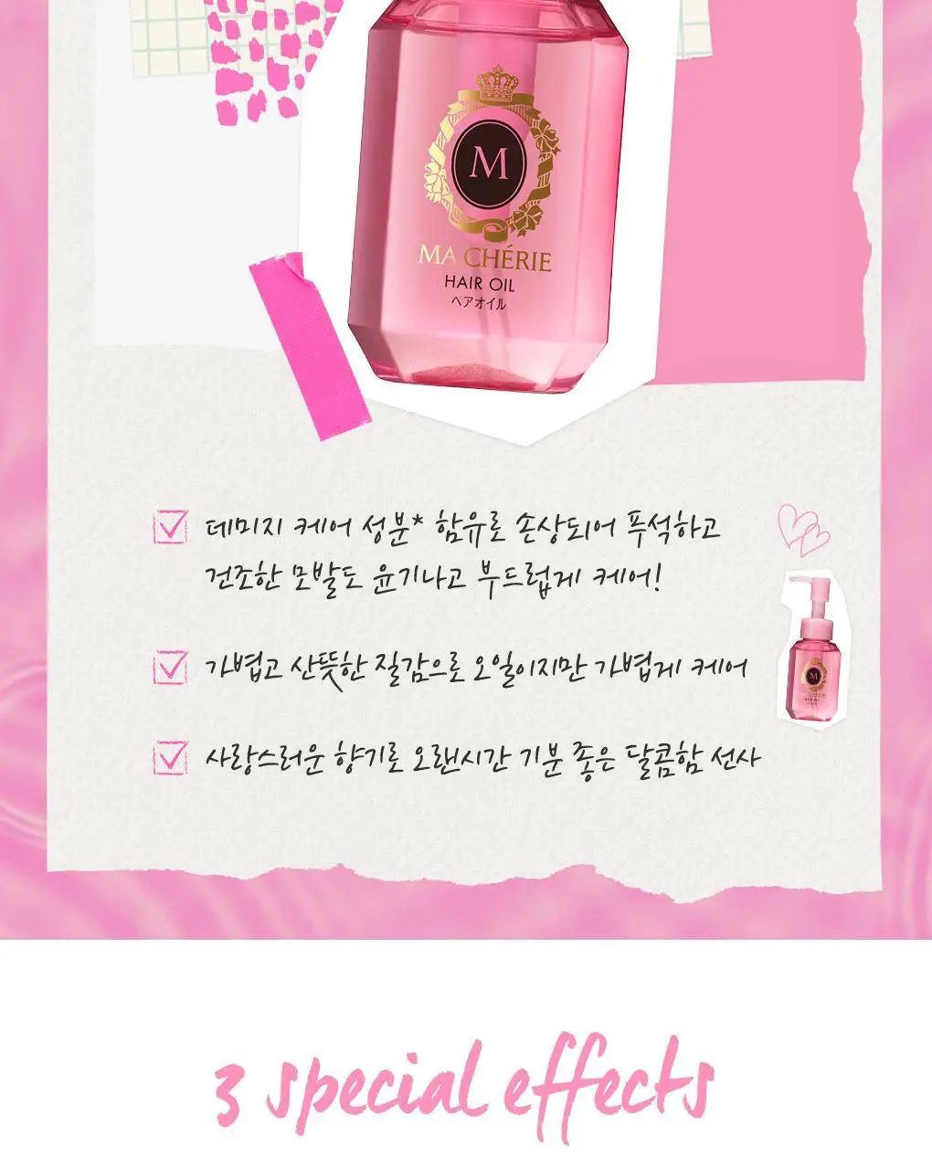 마쉐리 헤어 오일 EX 60ml 상세페이지 2