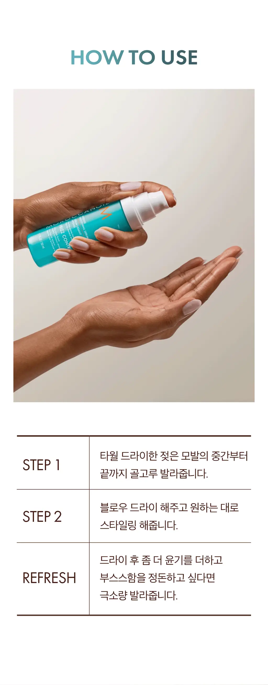 모로칸오일 인텐스 스무딩 세럼 50ml 상세페이지 12
