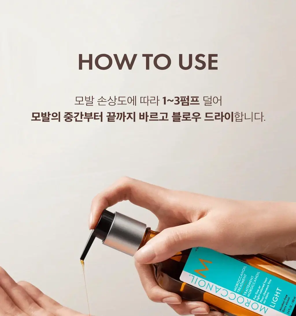 모로칸오일 헤어 트리트먼트 라이트 50ml/100ml (펌프 포함) 상세페이지 18