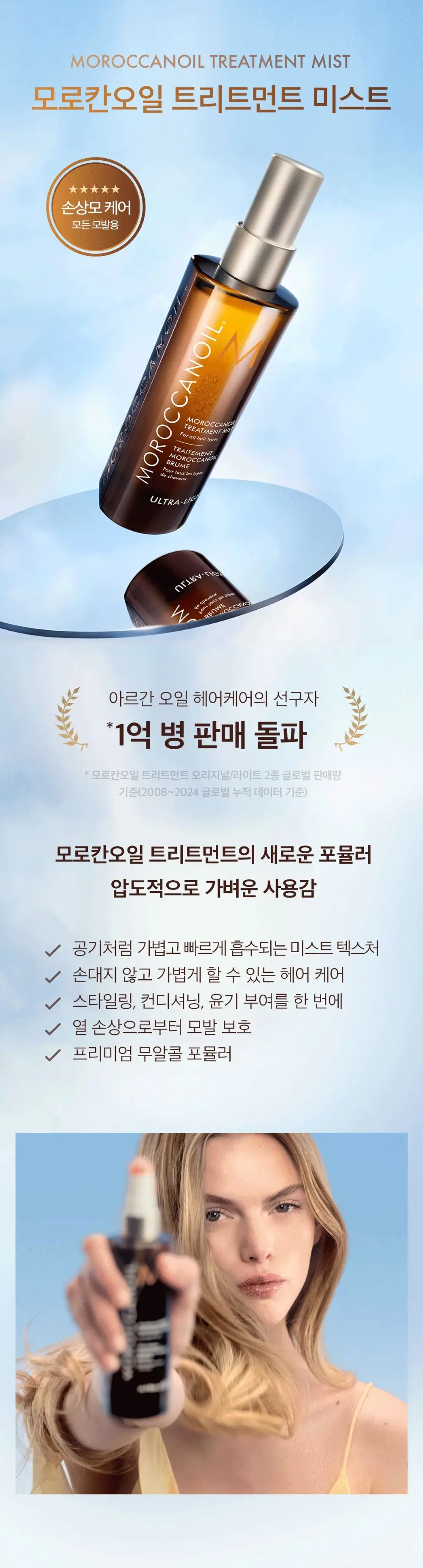 모로칸오일 헤어 트리트먼트 미스트 울트라 라이트 25ml/100ml 상세페이지 2