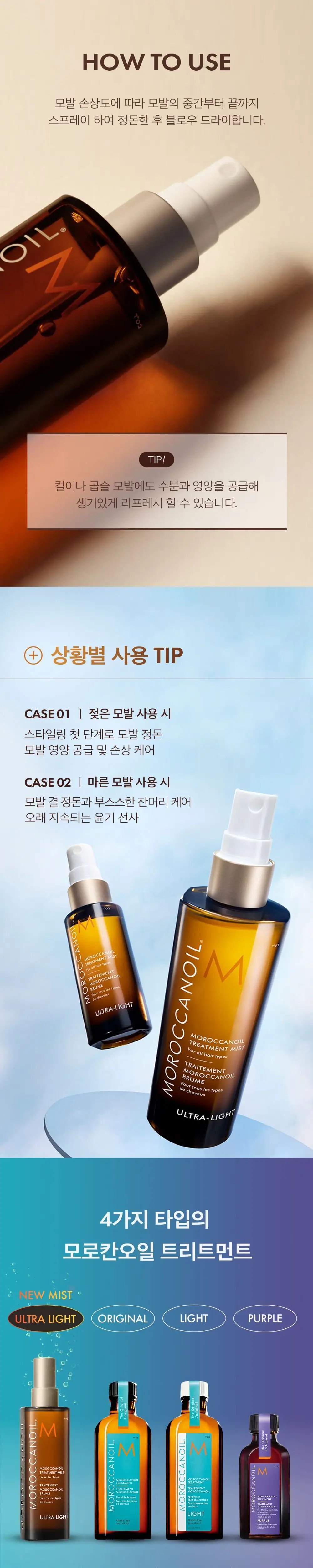 모로칸오일 헤어 트리트먼트 미스트 울트라 라이트 25ml/100ml 상세페이지 3
