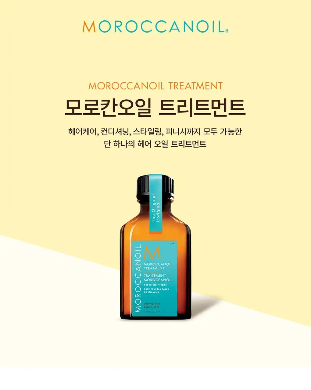 모로칸오일 헤어 트리트먼트 25ml 상세페이지 3