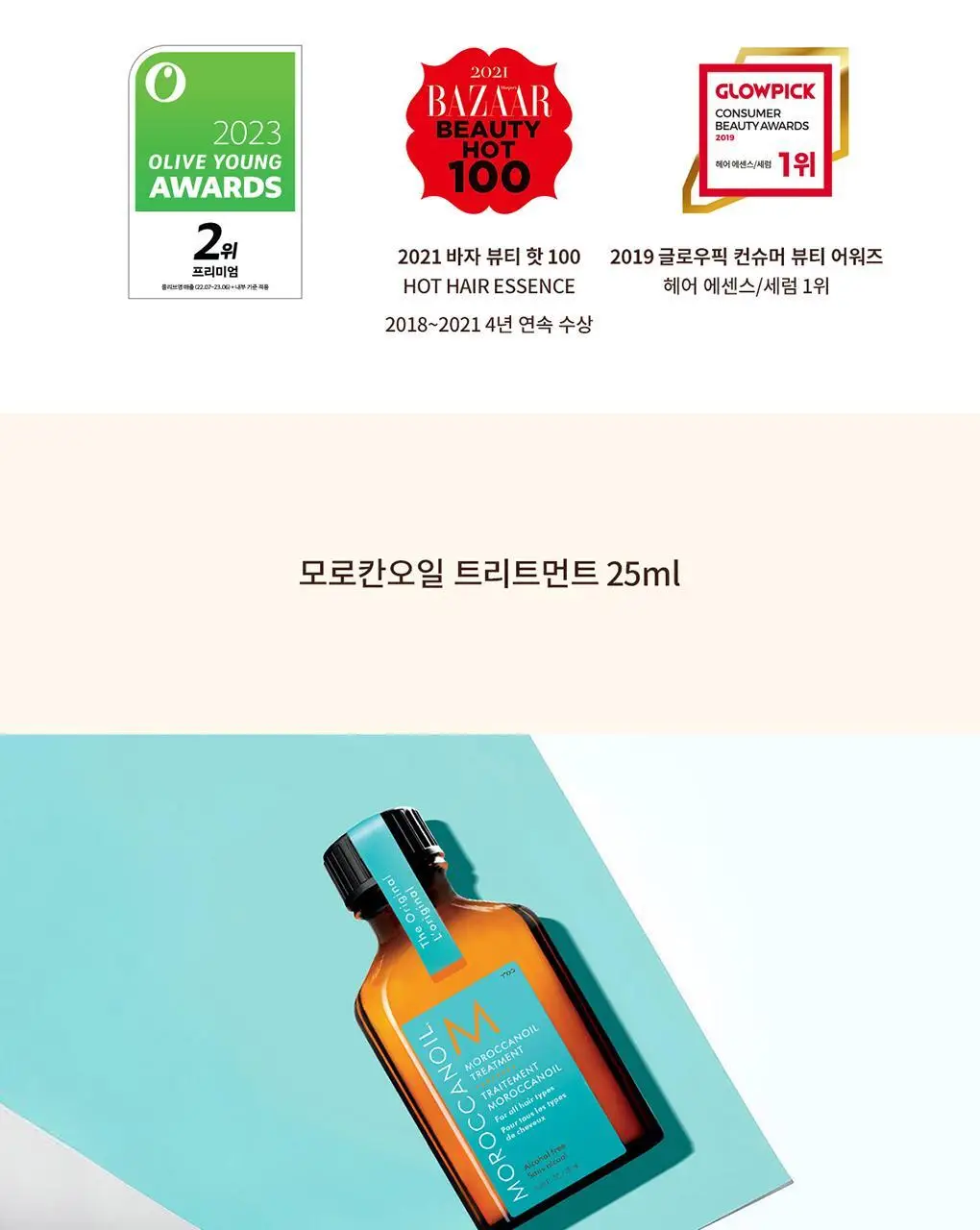 모로칸오일 헤어 트리트먼트 25ml 상세페이지 4