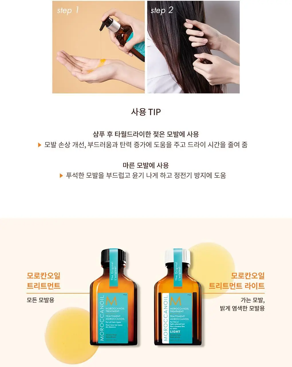 모로칸오일 헤어 트리트먼트 25ml 상세페이지 6