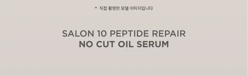 미쟝센 살롱10 펩타이드 리페어 노커트 오일세럼 50ML 상세페이지 7