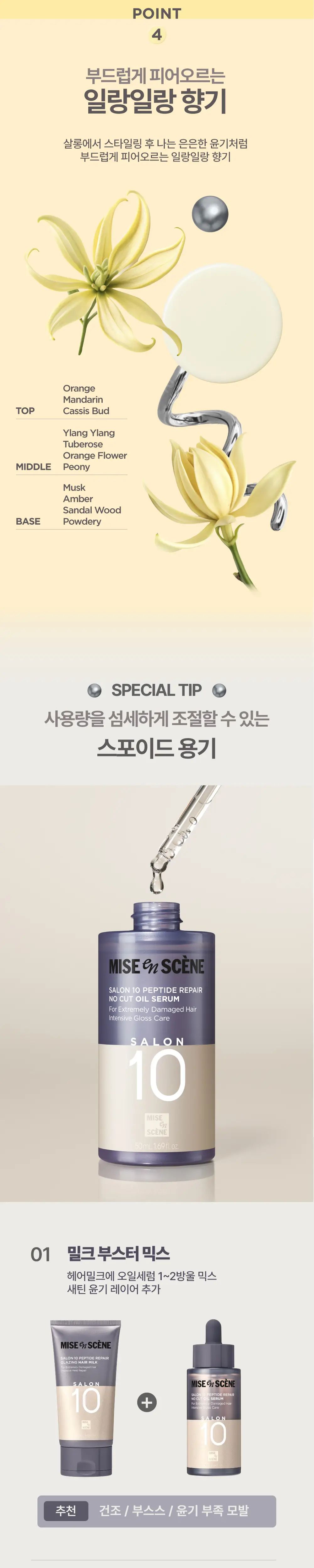 미쟝센 살롱10 펩타이드 리페어 노커트 오일세럼 50ML 상세페이지 9
