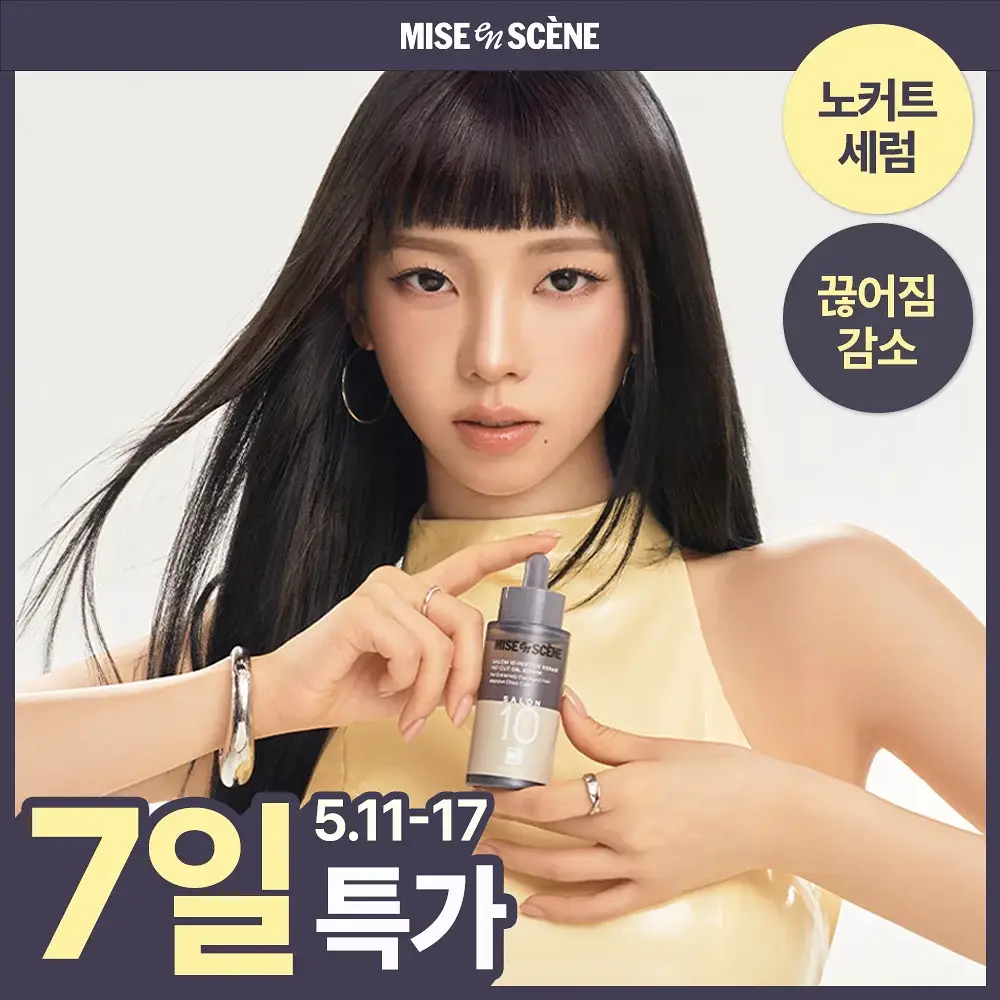 미쟝센 살롱10 펩타이드 리페어 노커트 오일세럼 50ML