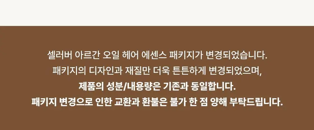 셀러버 아르간 오일 헤어 퍼퓸 에센스 100ml(5가지향) 상세페이지 2
