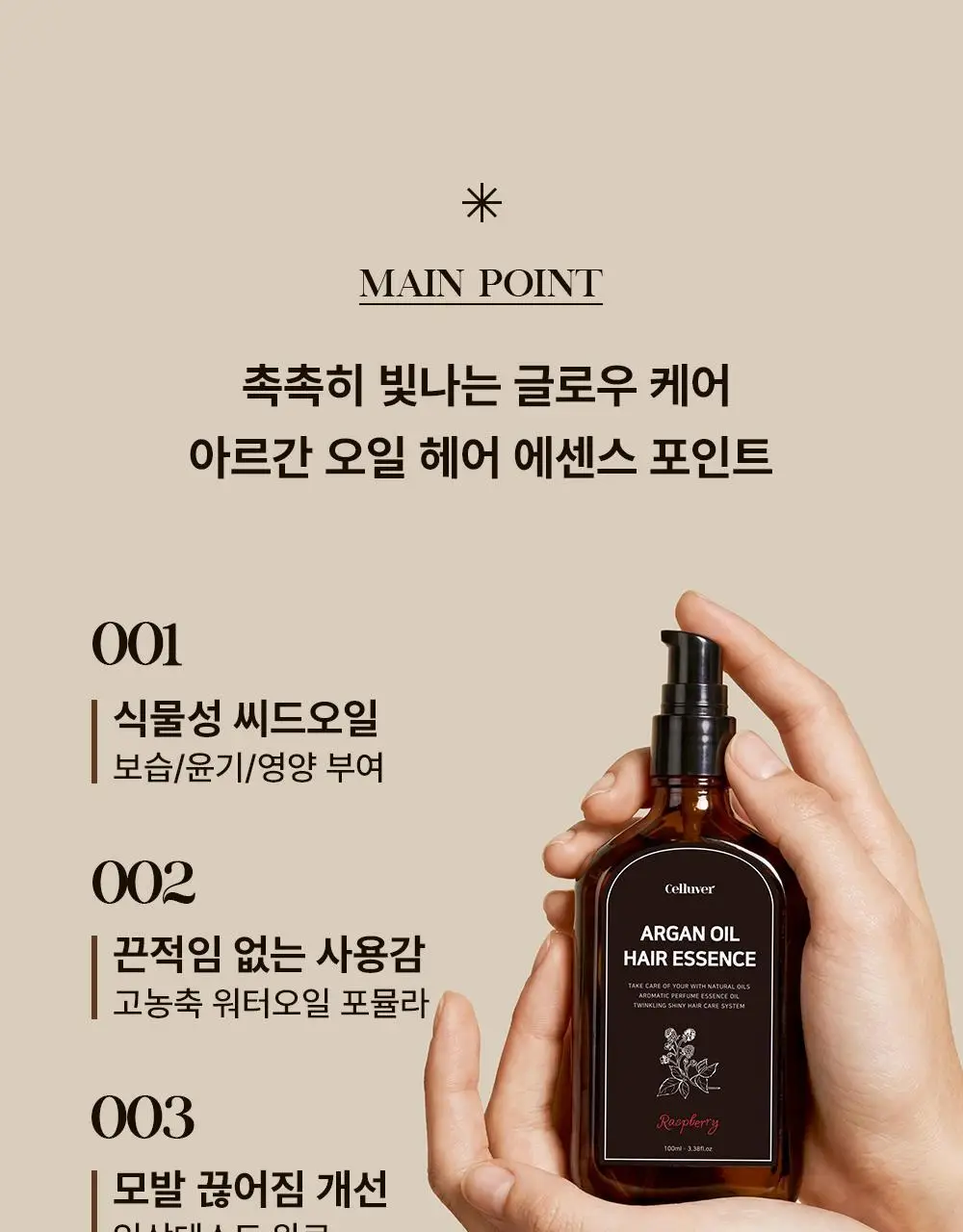 셀러버 아르간 오일 헤어 퍼퓸 에센스 100ml(5가지향) 상세페이지 7
