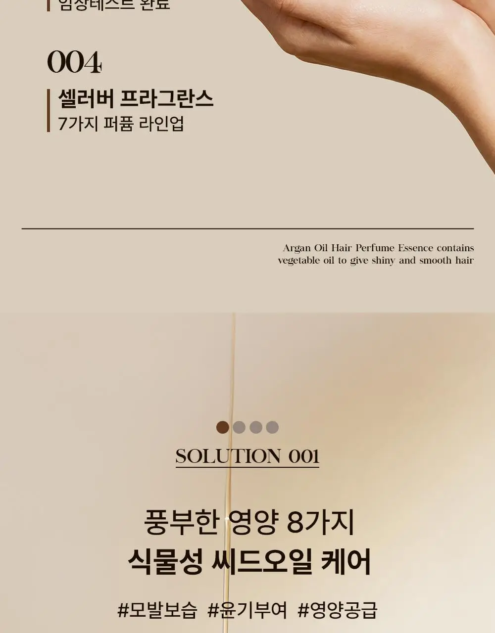 셀러버 아르간 오일 헤어 퍼퓸 에센스 100ml(5가지향) 상세페이지 8
