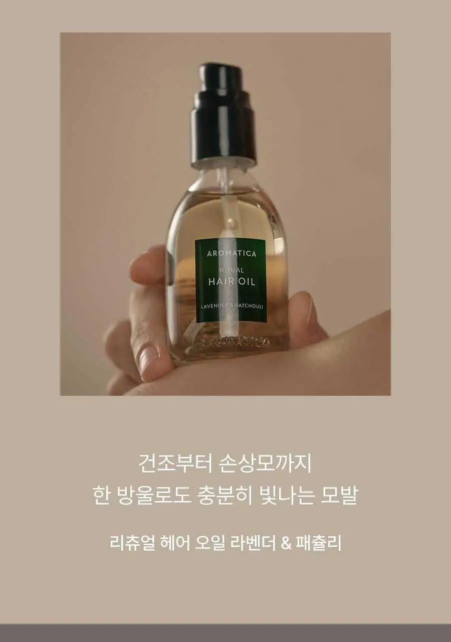 아로마티카 리츄얼 헤어 오일 라벤더&패츌리 50ml 상세페이지 2