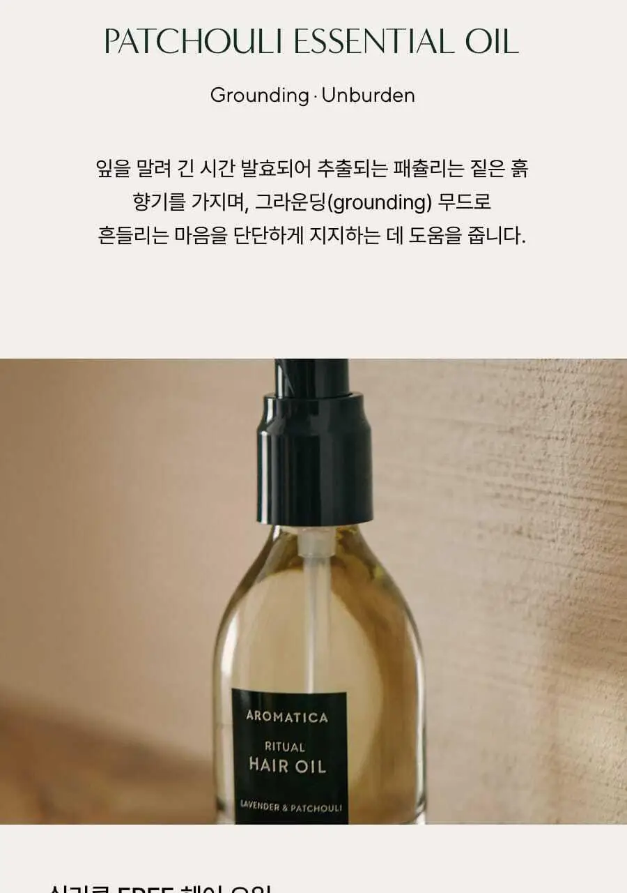 아로마티카 리츄얼 헤어 오일 라벤더&패츌리 50ml 상세페이지 5