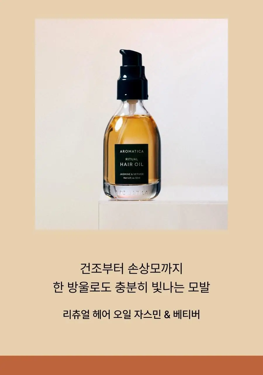 아로마티카 리츄얼 헤어 오일 자스민&베티버 50ml 상세페이지 2