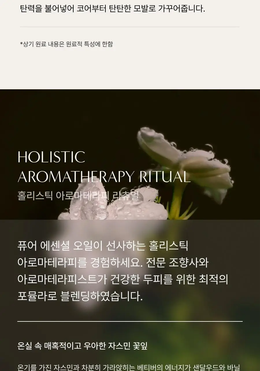 아로마티카 리츄얼 헤어 오일 자스민&베티버 50ml 상세페이지 7