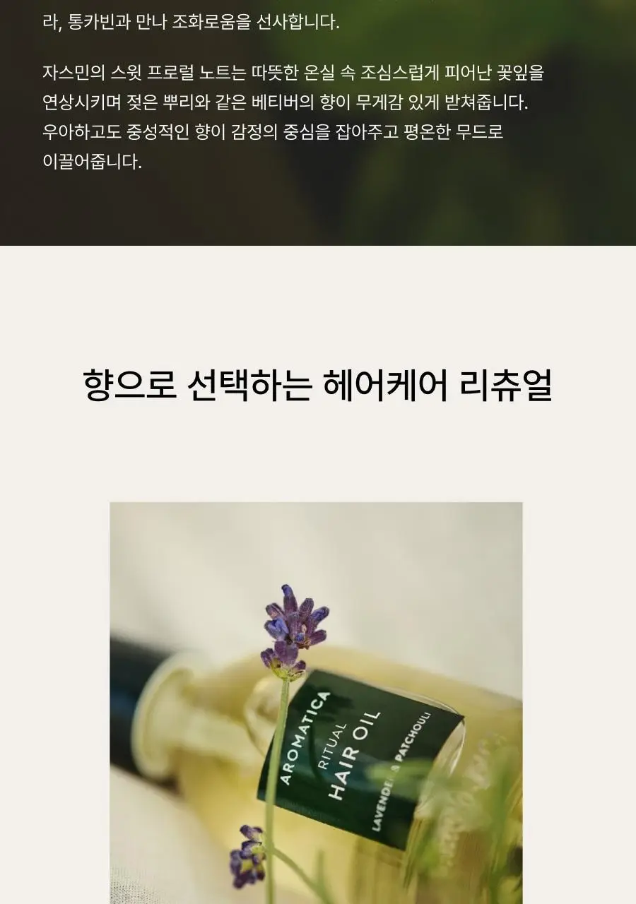 아로마티카 리츄얼 헤어 오일 자스민&베티버 50ml 상세페이지 8