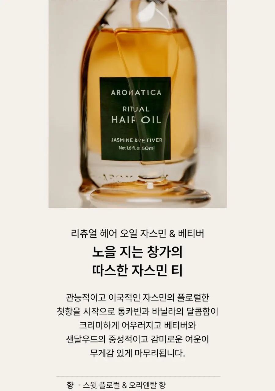 아로마티카 리츄얼 헤어 오일 자스민&베티버 50ml 상세페이지 10