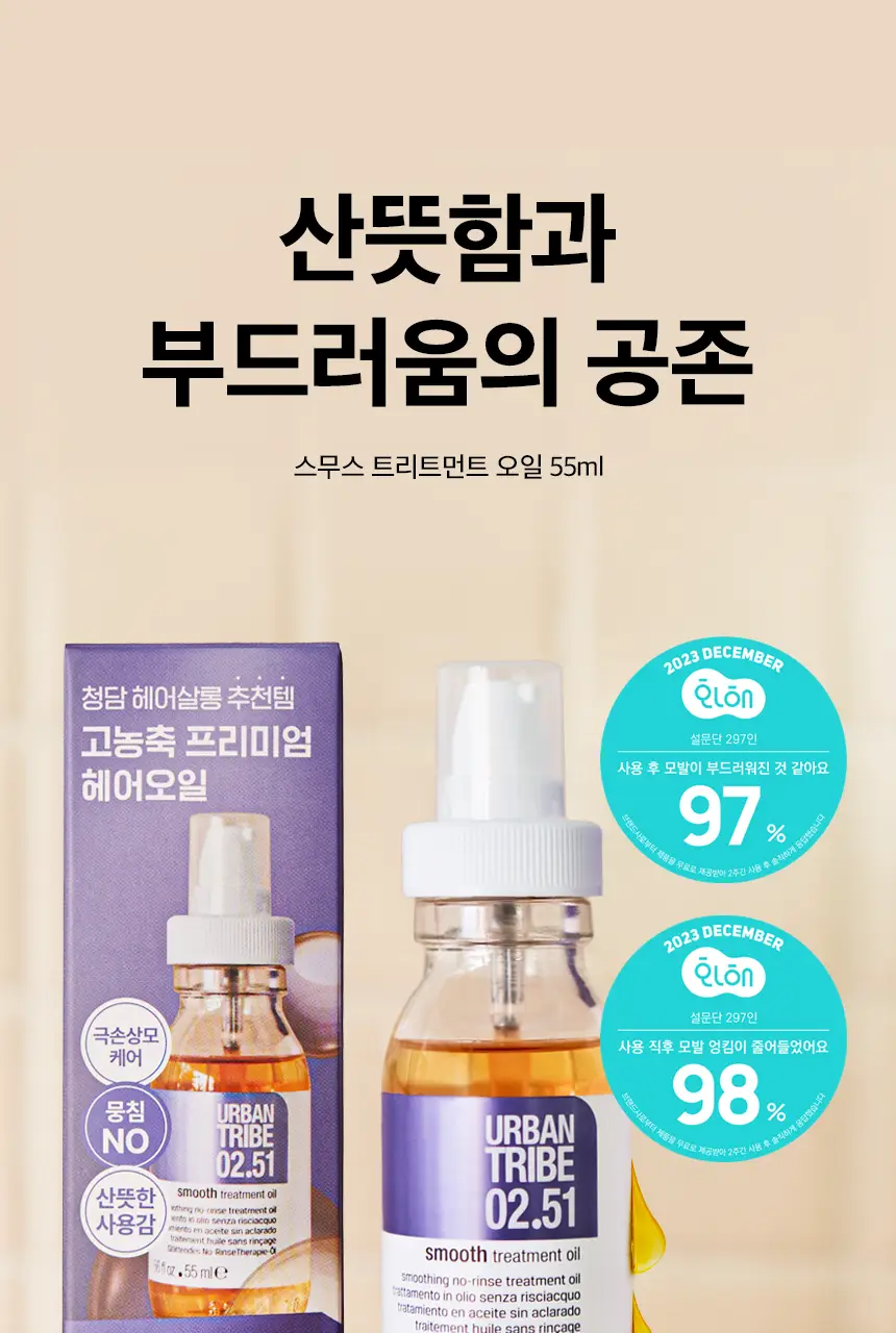 어반트라이브 스무스 트리트먼트 오일 55ml 상세페이지 2