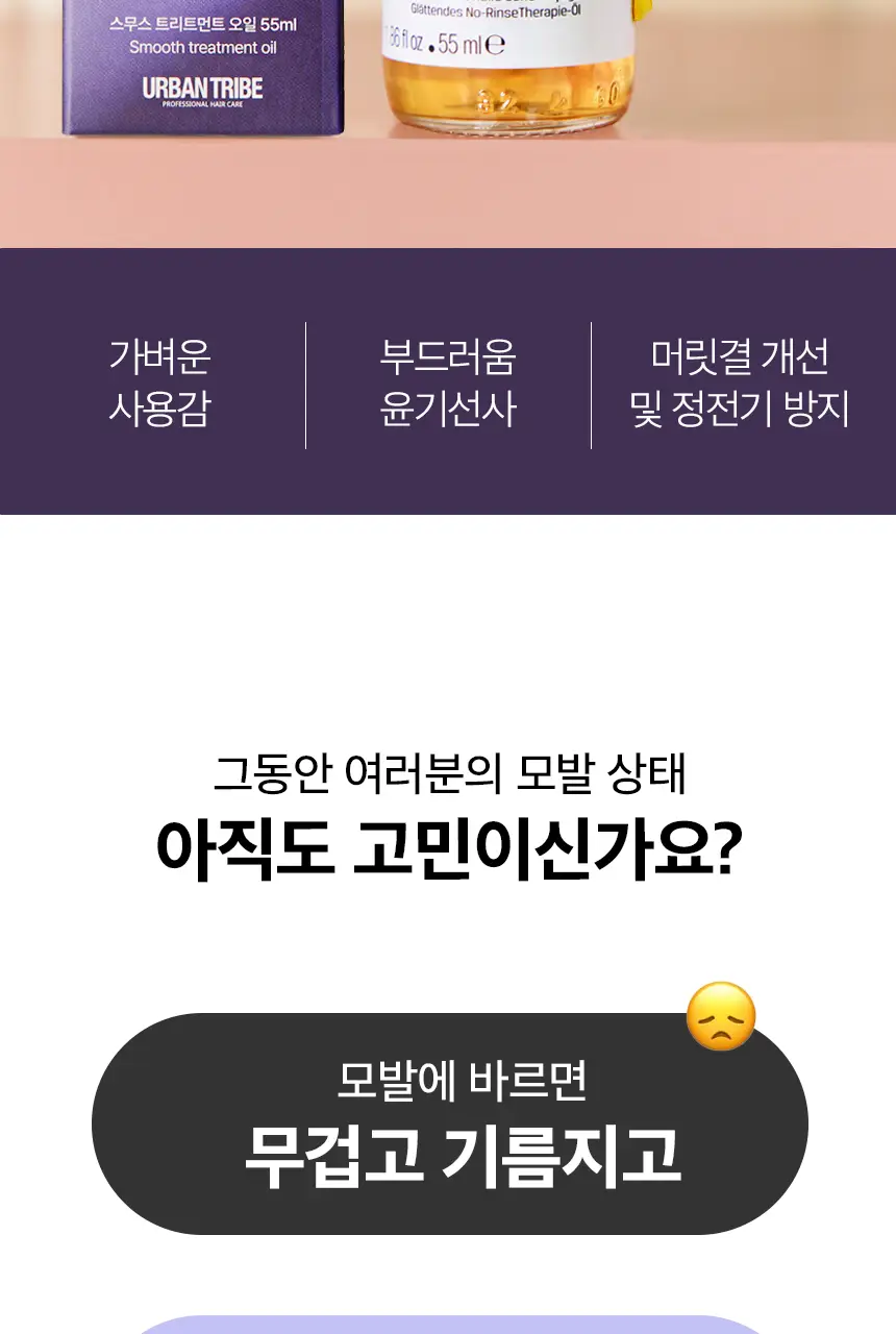 어반트라이브 스무스 트리트먼트 오일 55ml 상세페이지 3