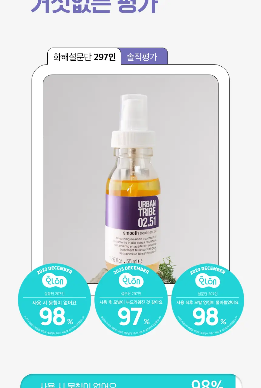 어반트라이브 스무스 트리트먼트 오일 55ml 상세페이지 6