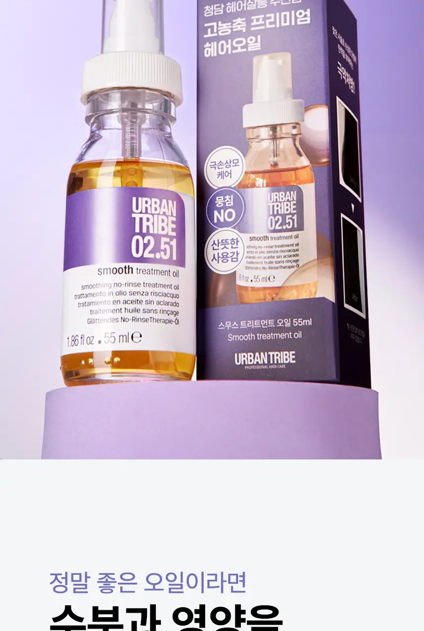 어반트라이브 스무스 트리트먼트 오일 55ml 상세페이지 8