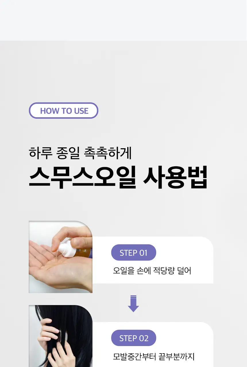 어반트라이브 스무스 트리트먼트 오일 55ml 상세페이지 17