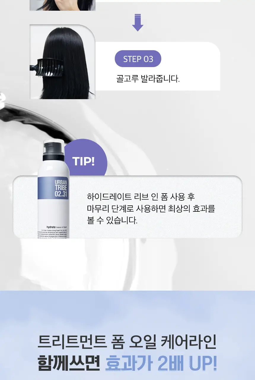 어반트라이브 스무스 트리트먼트 오일 55ml 상세페이지 18