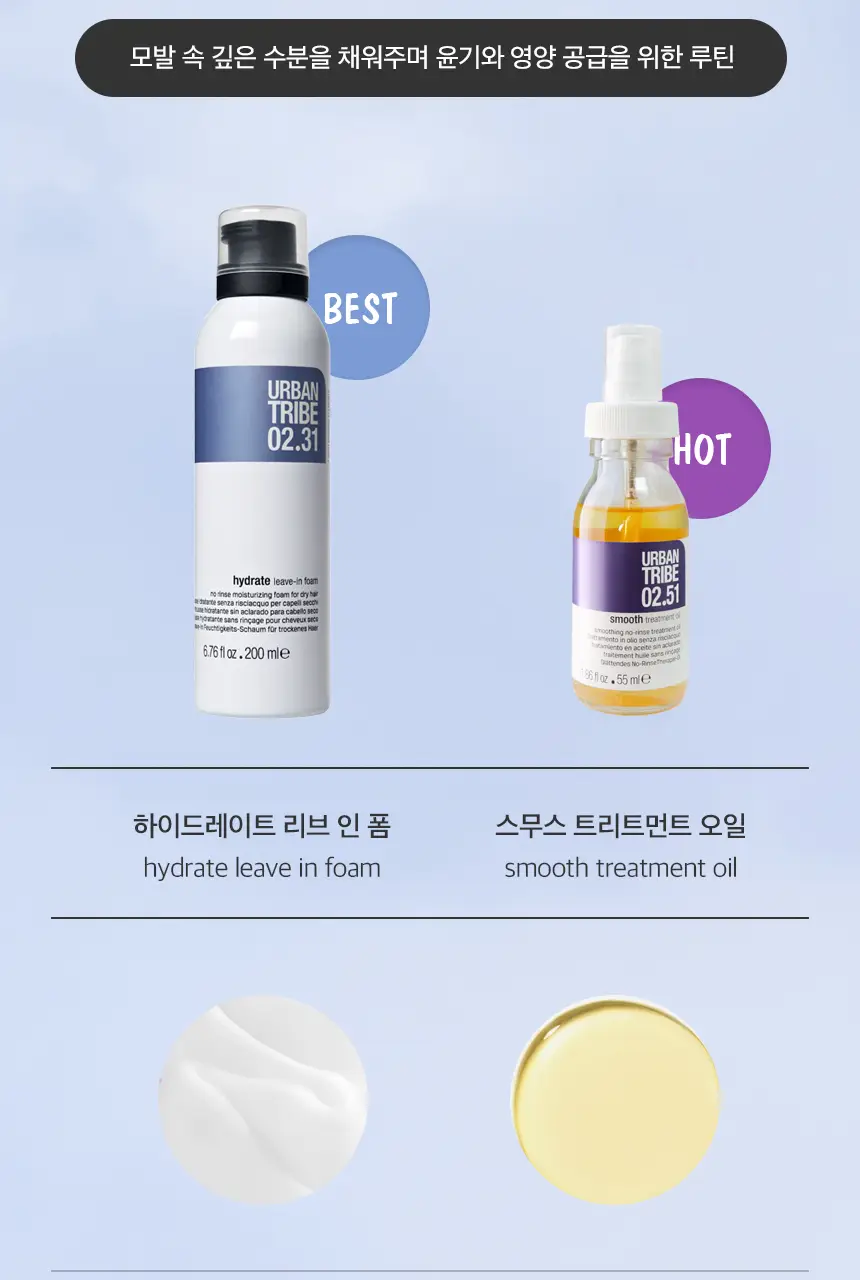 어반트라이브 스무스 트리트먼트 오일 55ml 상세페이지 19