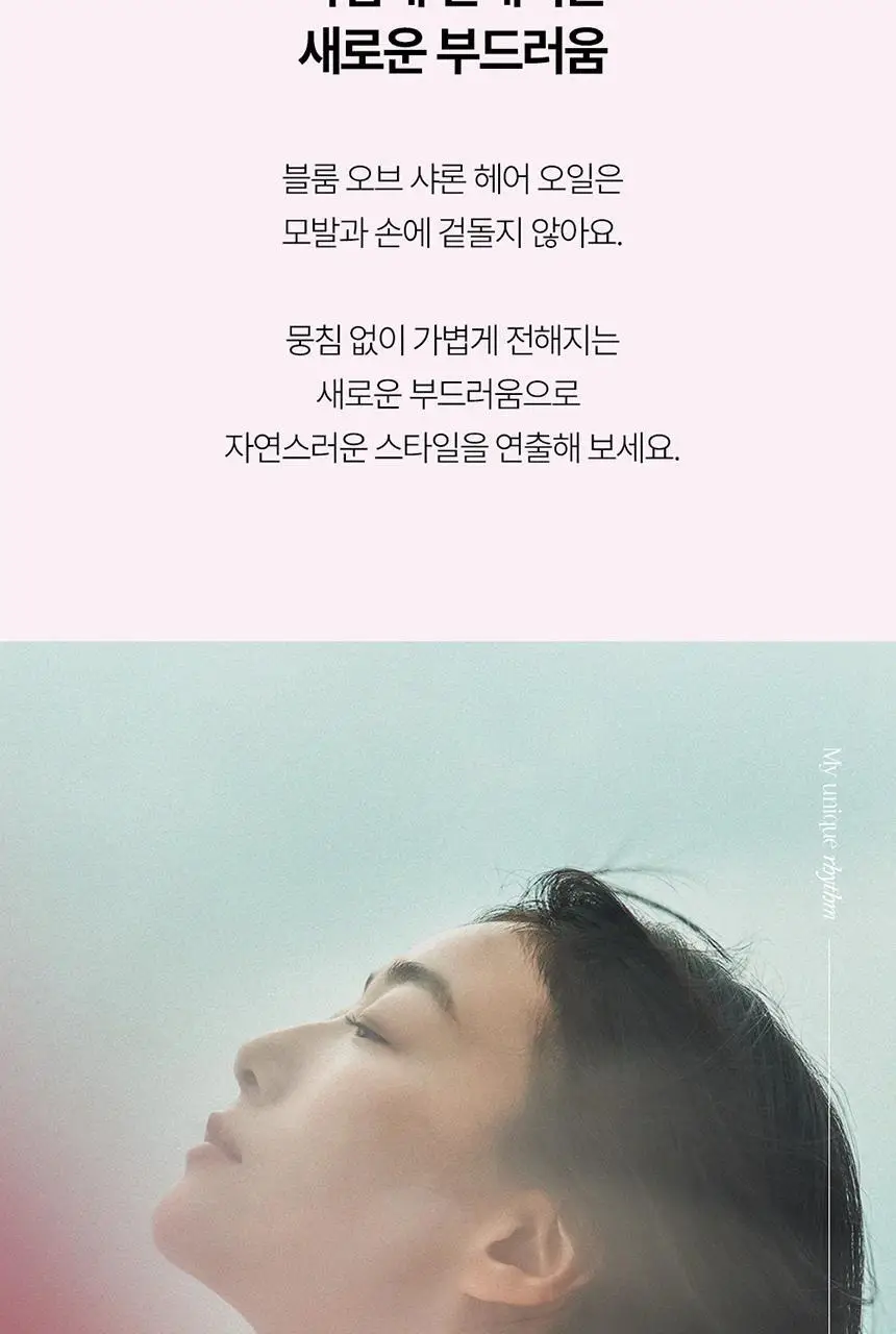 에이르보 10 블룸오브샤론 헤어오일 100ml 상세페이지 10
