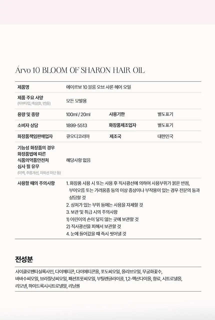 에이르보 10 블룸오브샤론 헤어오일 100ml 상세페이지 15