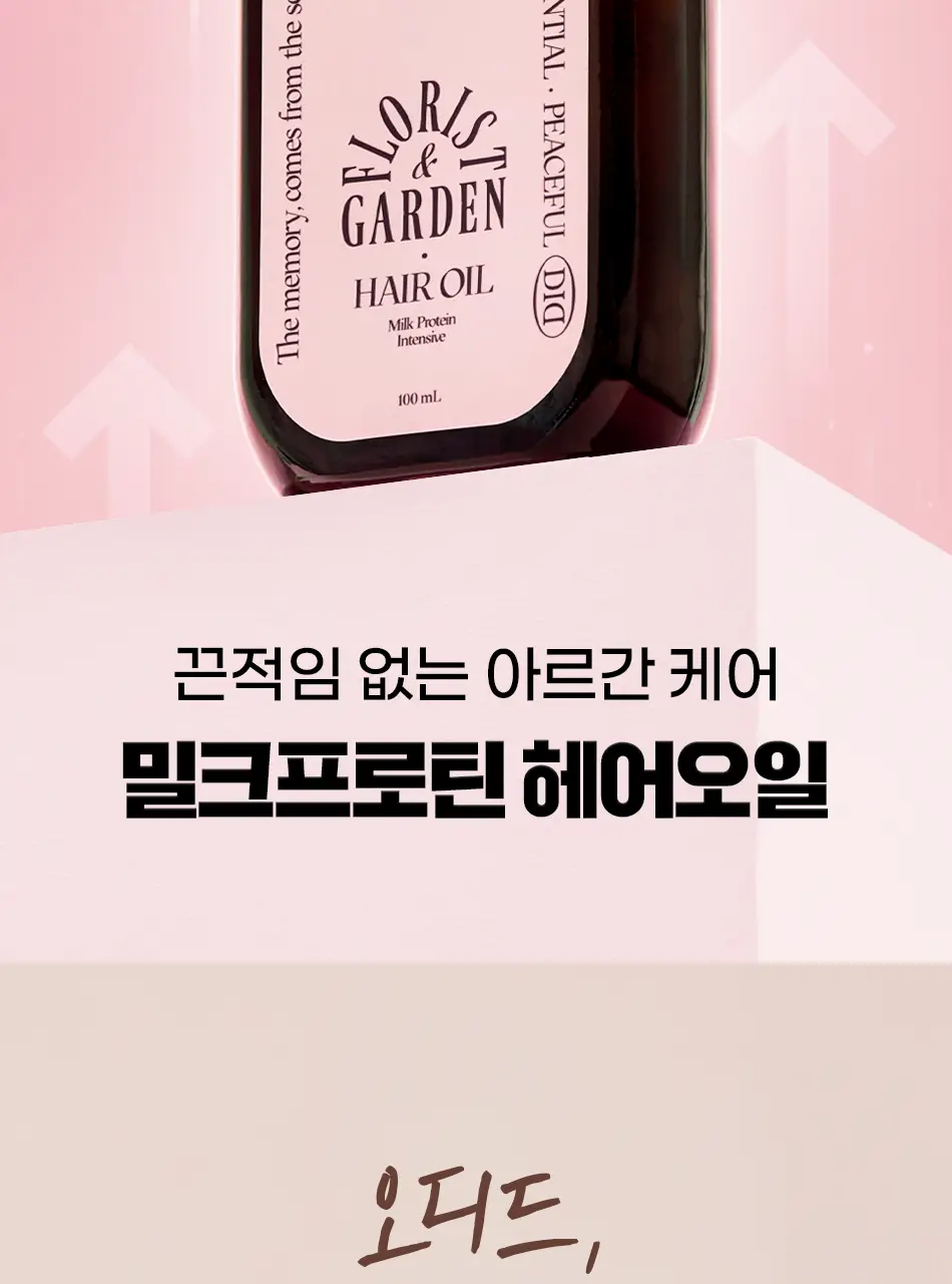 오디드 밀크프로틴 인텐시브 헤어오일 100ML 4종 상세페이지 2