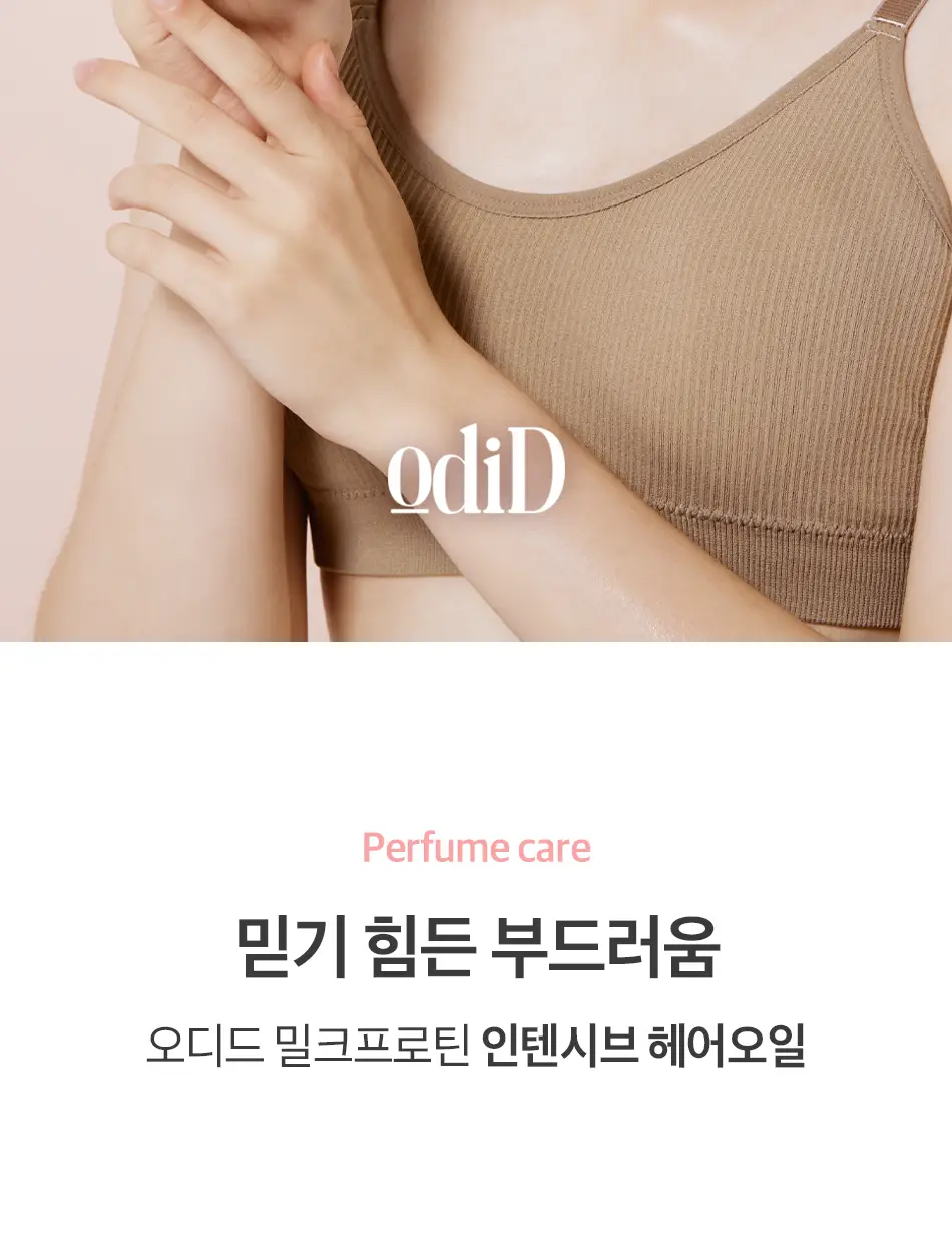 오디드 밀크프로틴 인텐시브 헤어오일 100ML 4종 상세페이지 4