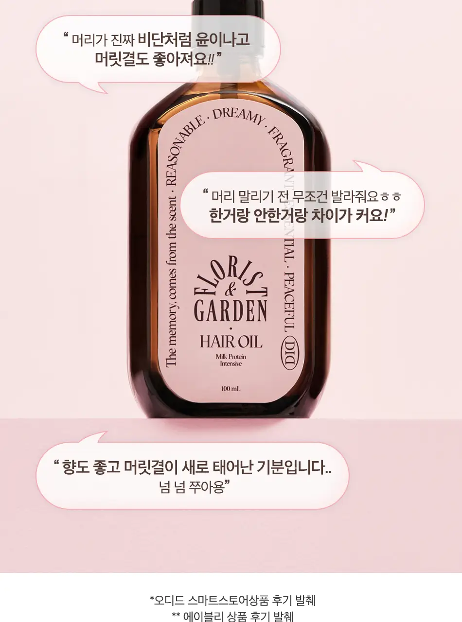 오디드 밀크프로틴 인텐시브 헤어오일 100ML 4종 상세페이지 11