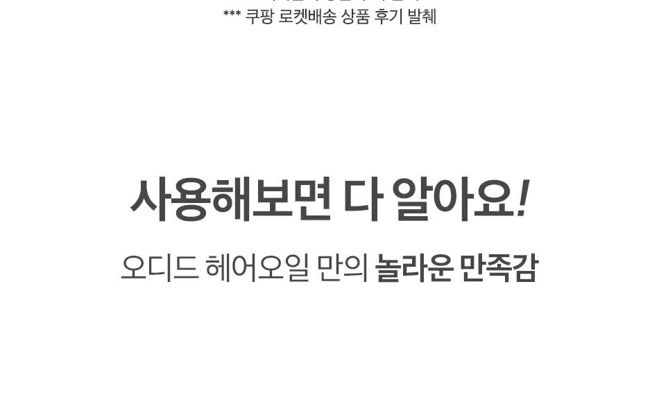 오디드 밀크프로틴 인텐시브 헤어오일 100ML 4종 상세페이지 12