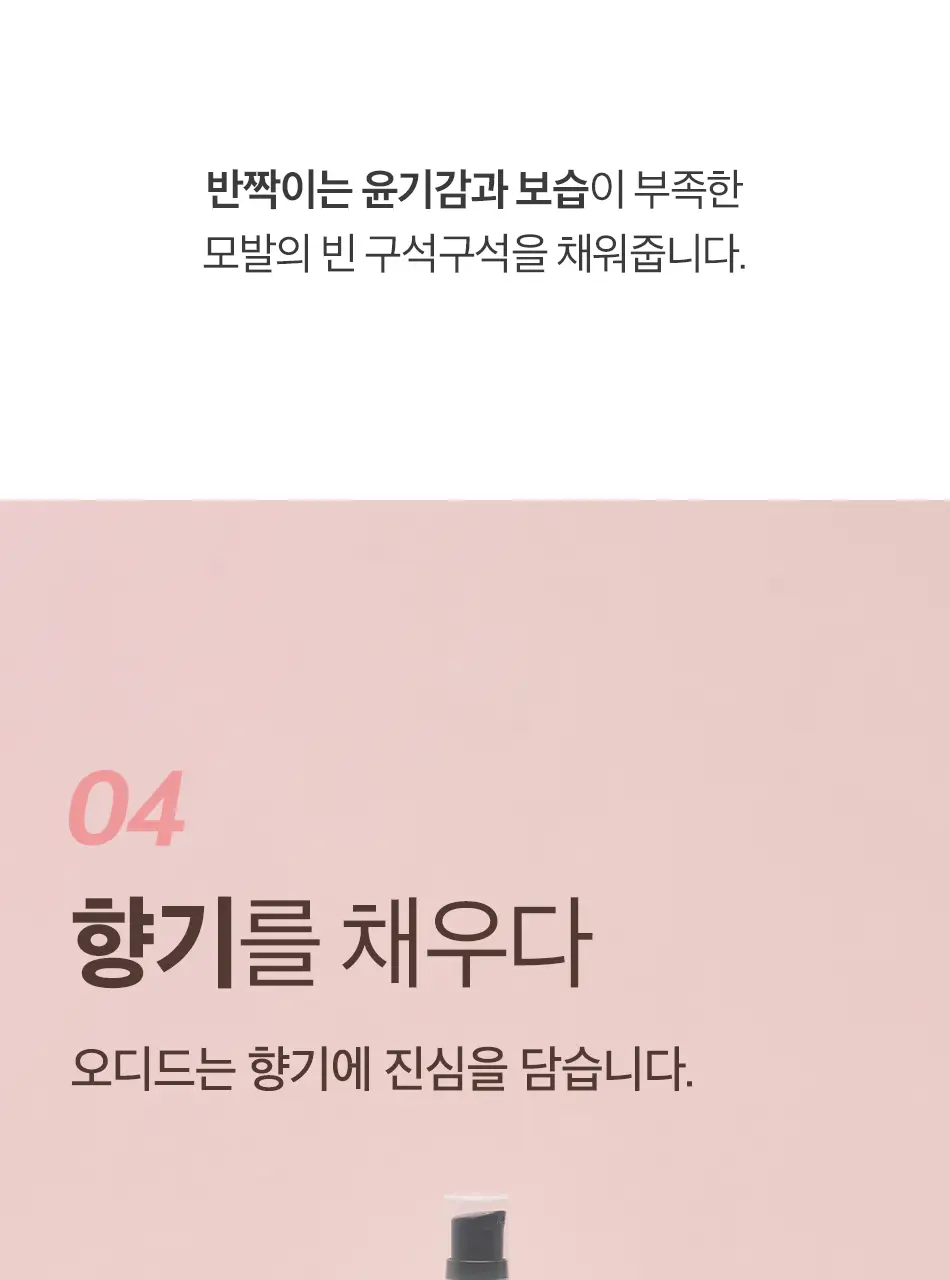 오디드 밀크프로틴 인텐시브 헤어오일 100ML 4종 상세페이지 18