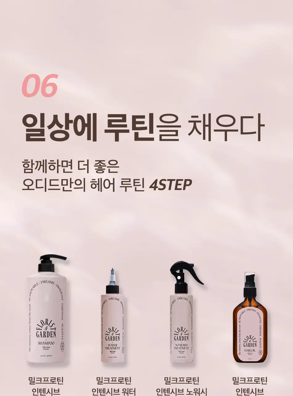 오디드 밀크프로틴 인텐시브 헤어오일 100ML 4종 상세페이지 31