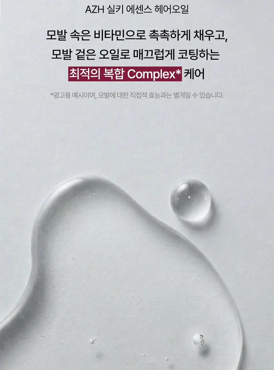 AZH 실키 에센스 헤어 오일 _헤어 디자이너가 직접 만든 헤어 오일 상세페이지 9