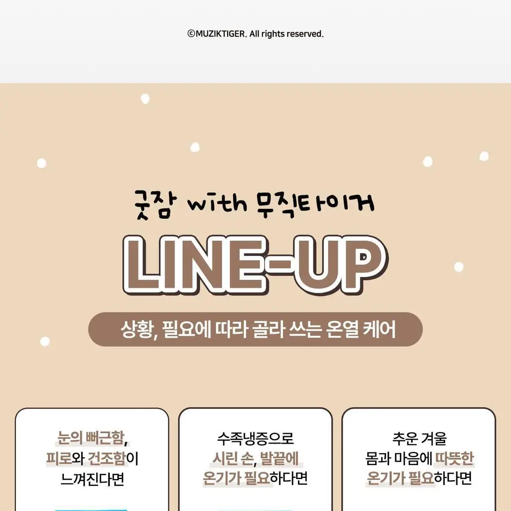 굿잠 무직타이거 콜라보 (핫팩/스팀안대/손발워머) 상세페이지 4