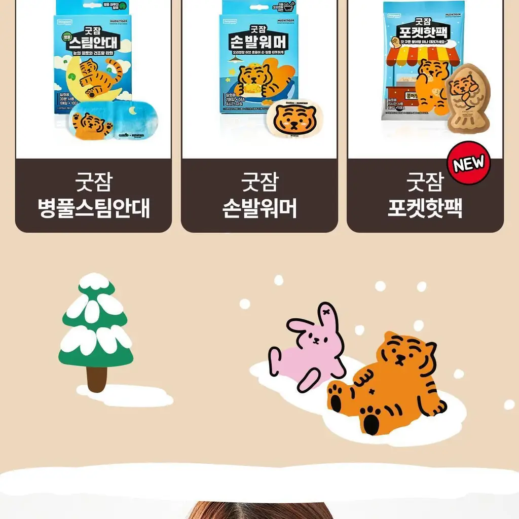굿잠 무직타이거 콜라보 (핫팩/스팀안대/손발워머) 상세페이지 5