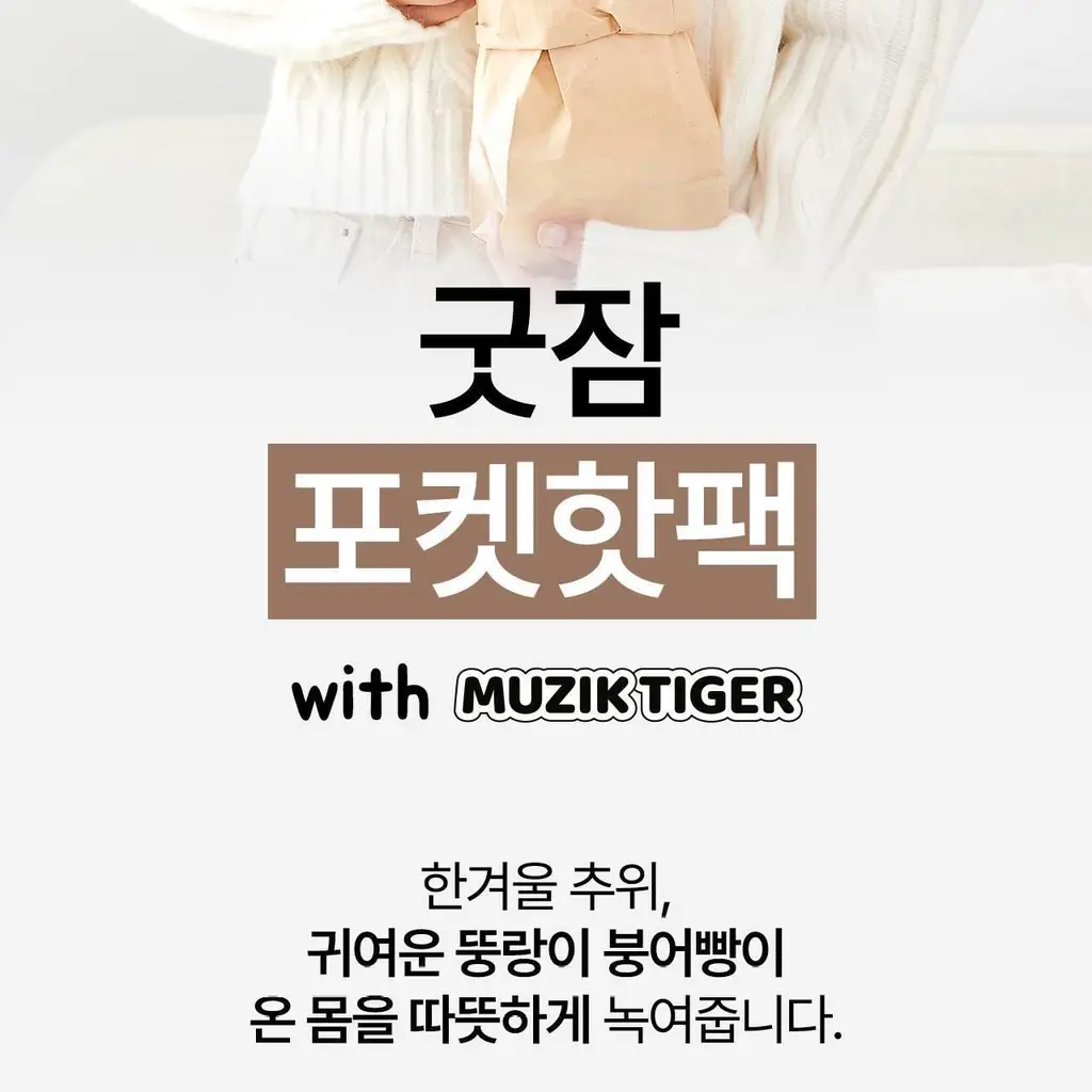 굿잠 무직타이거 콜라보 (핫팩/스팀안대/손발워머) 상세페이지 7