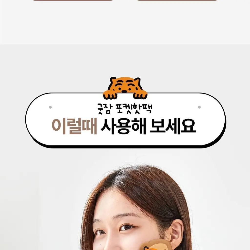굿잠 무직타이거 콜라보 (핫팩/스팀안대/손발워머) 상세페이지 9
