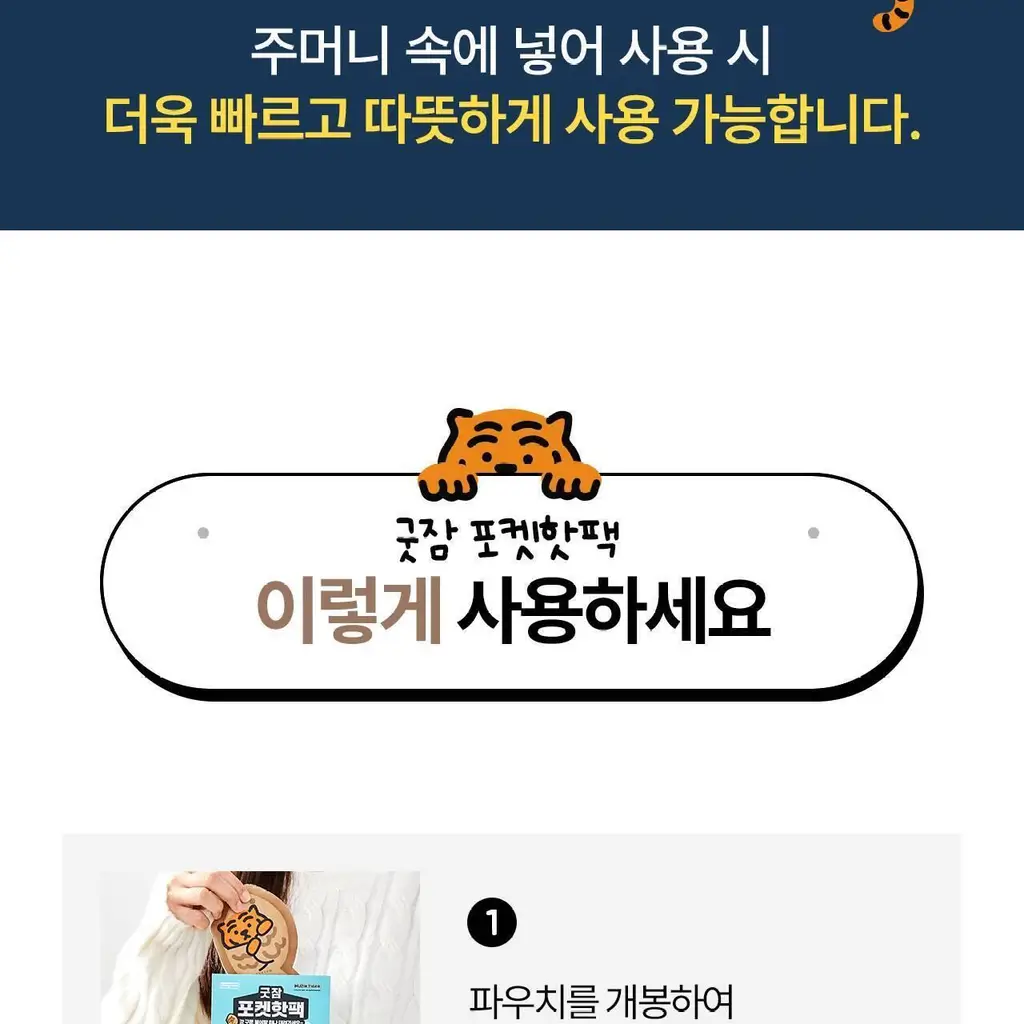 굿잠 무직타이거 콜라보 (핫팩/스팀안대/손발워머) 상세페이지 36