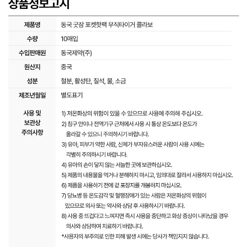 굿잠 무직타이거 콜라보 (핫팩/스팀안대/손발워머) 상세페이지 41