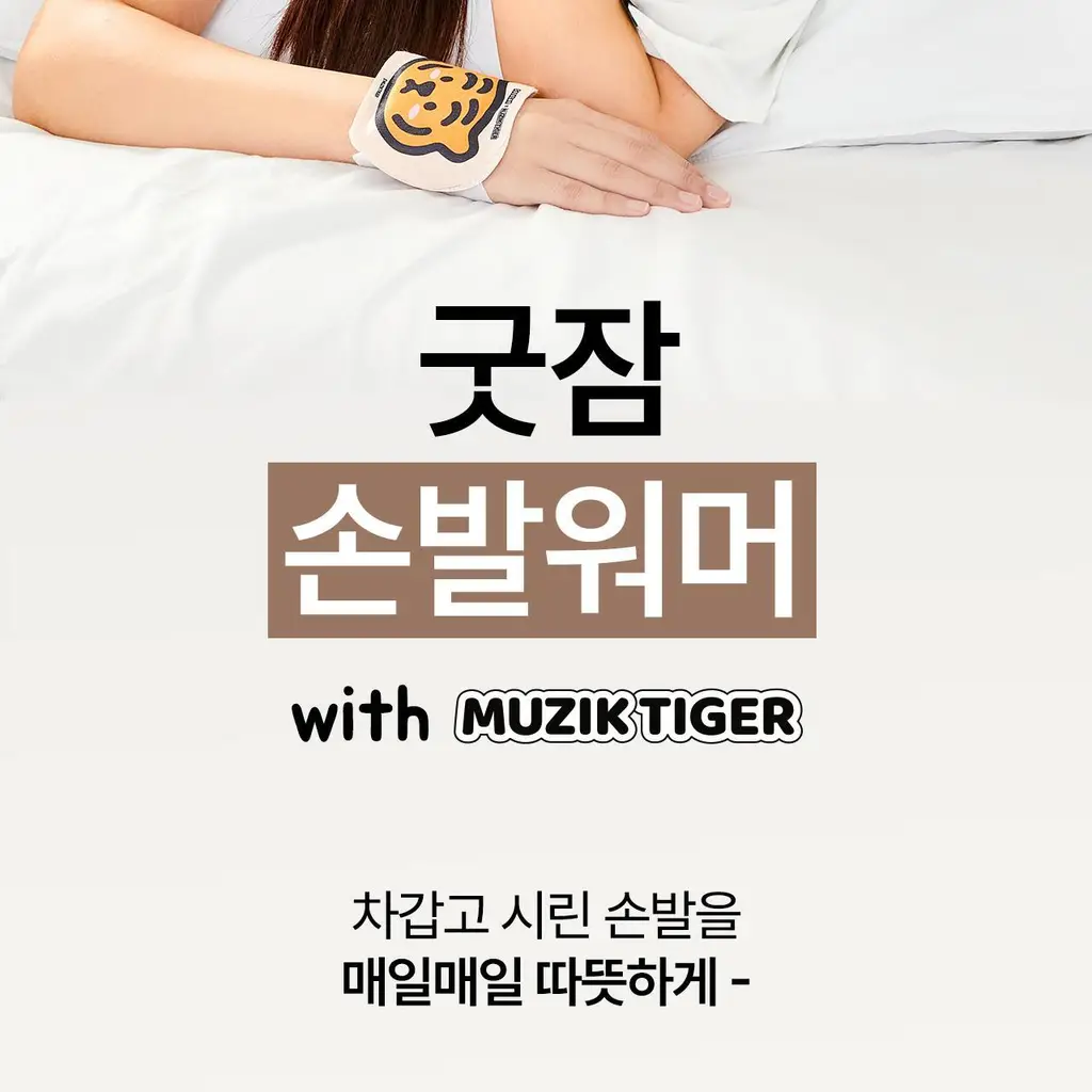 굿잠 무직타이거 콜라보 (핫팩/스팀안대/손발워머) 상세페이지 49