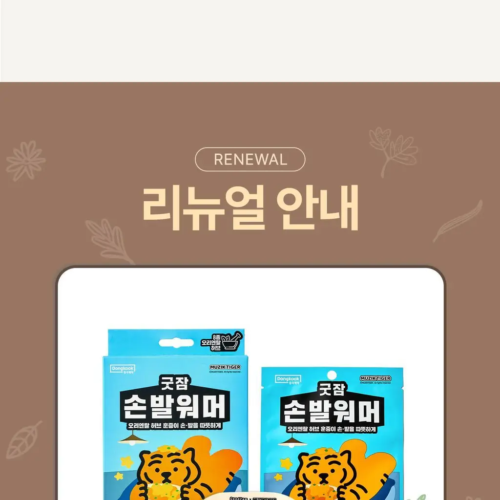 굿잠 무직타이거 콜라보 (핫팩/스팀안대/손발워머) 상세페이지 51