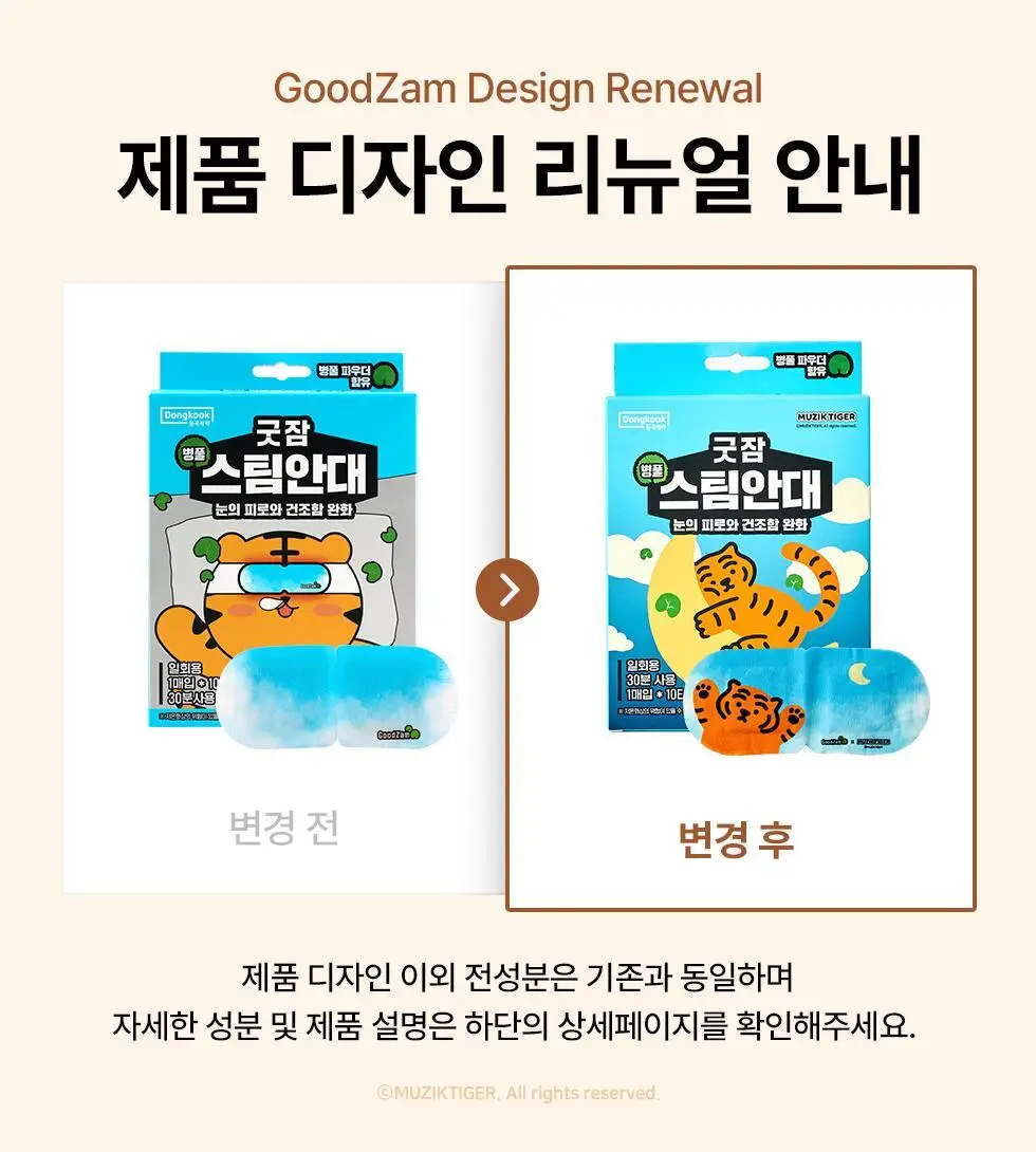 굿잠 무직타이거 콜라보 (핫팩/스팀안대/손발워머) 상세페이지 91