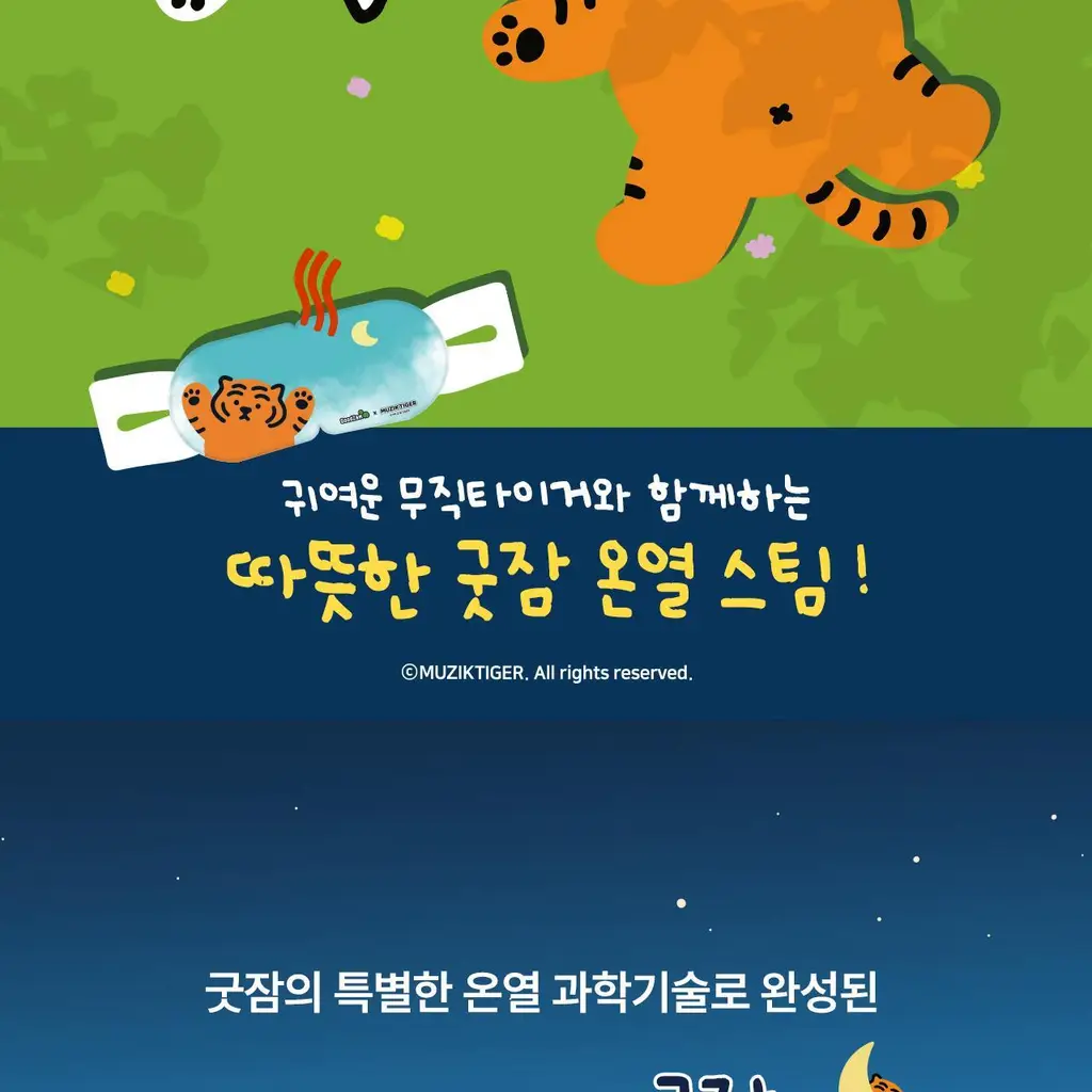 굿잠 무직타이거 콜라보 (핫팩/스팀안대/손발워머) 상세페이지 93